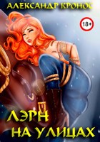Обложка произведения Лэрн. На улицах