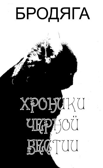 Обложка произведения Хроники черной бестии