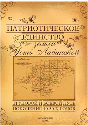 Обложка произведения Патриотическое единство земли Усть-Лабинской. Трудовой и боевой путь поколения 40-50-х годов.