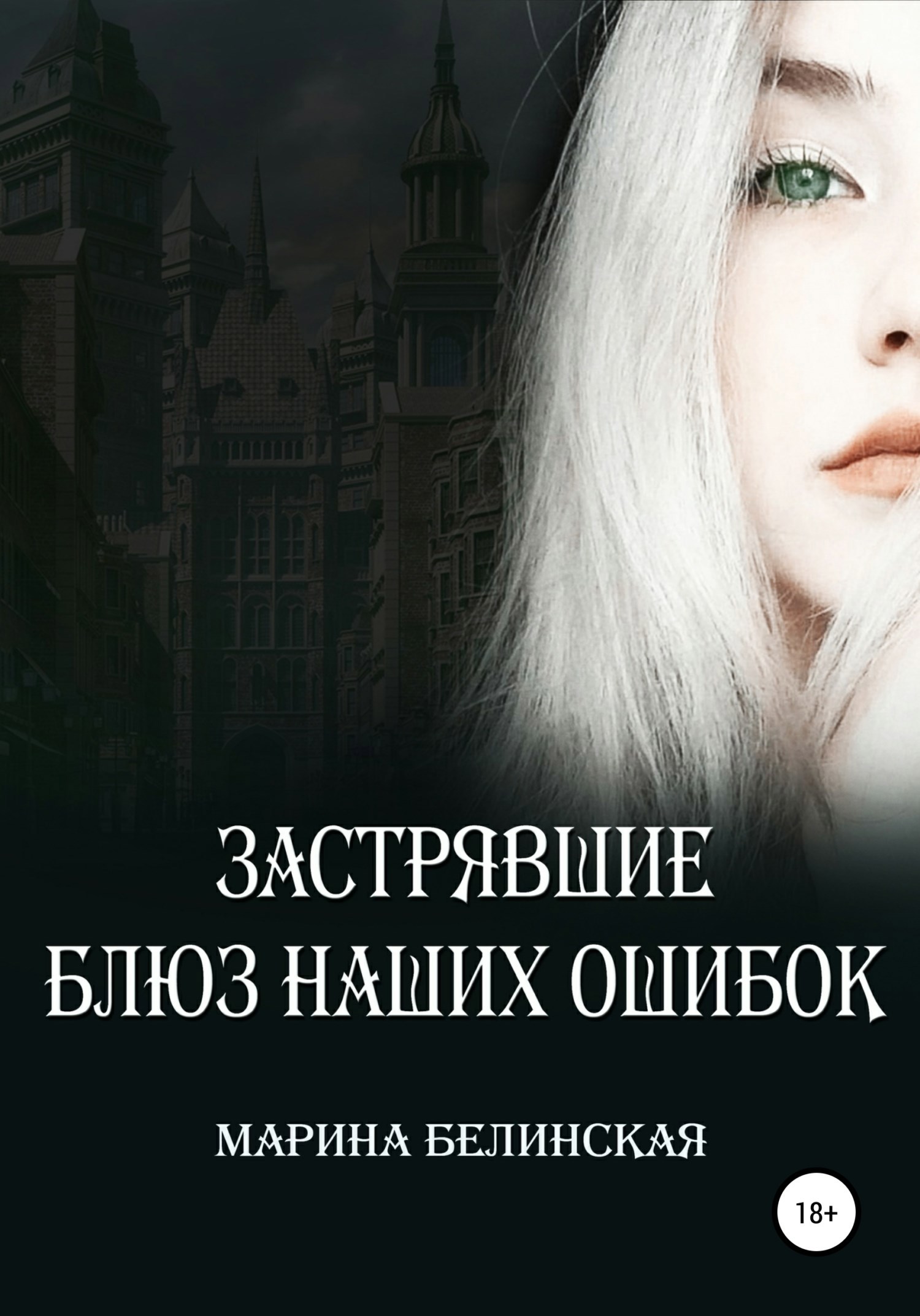 Обложка произведения Застрявшие. Блюз наших ошибок