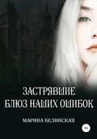 Обложка произведения Застрявшие. Блюз наших ошибок