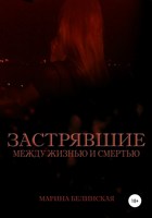 Обложка произведения Застрявшие. Между жизнью и смертью