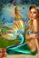 Обложка произведения Варенька