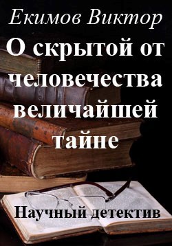 Обложка произведения О скрытой от человечества ВЕЛИЧАЙШЕЙ тайне!
