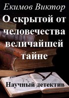 Обложка произведения О скрытой от человечества ВЕЛИЧАЙШЕЙ тайне!