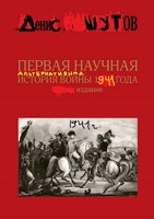 Обложка произведения Первая научная альтернативная история войны 1941 года