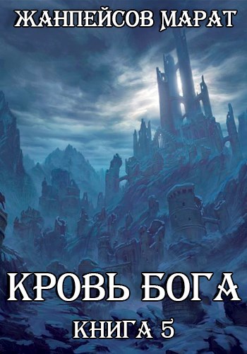 Обложка произведения Кровь Бога. Книга пятая