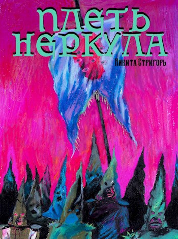 Обложка произведения Плеть Неркула
