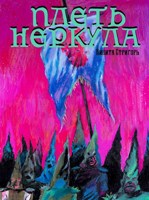 Обложка произведения Плеть Неркула