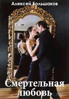 Обложка произведения Смертельная любовь