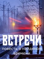 Обложка произведения Встречи (повесть о найденом времени)