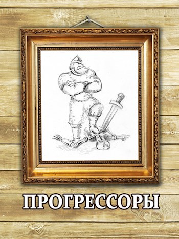 Прогрессор. Прогрессоры. Слово Прогрессоры картинка. Прогрессоры это кто.