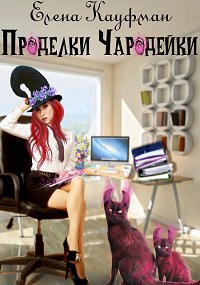 Обложка произведения Проделки Чародейки