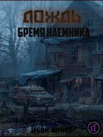 Обложка произведения Дождь. Бремя наемника
