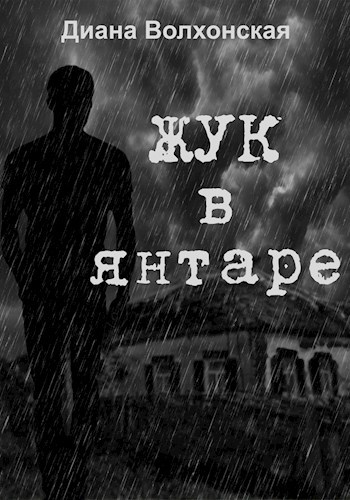 Обложка произведения Жук в янтаре
