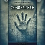 Обложка произведения Собиратель