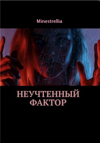 Обложка произведения Неучтенный фактор