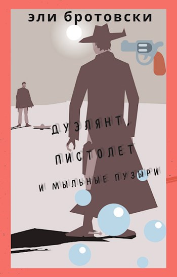 Обложка произведения Дуэлянт, пистолет и мыльные пузыри