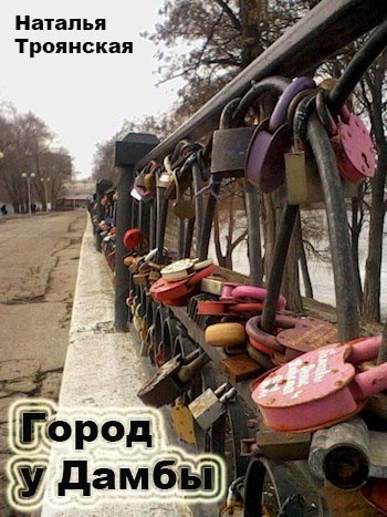 Обложка произведения Город у дамбы