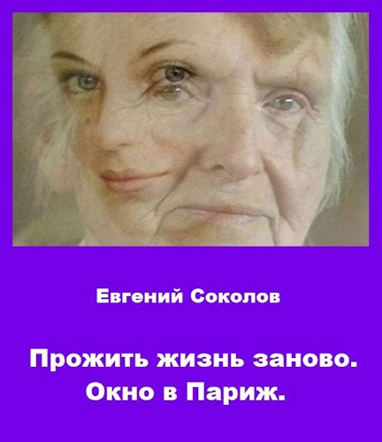 Обложка произведения Прожить жизнь заново. Окно в Париж.