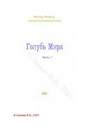 Обложка произведения Сборник стихотворений Голубь Мира