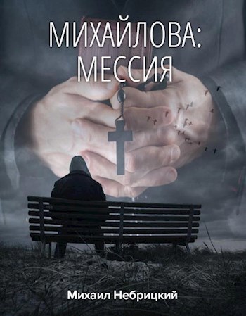 Обложка произведения Мессия