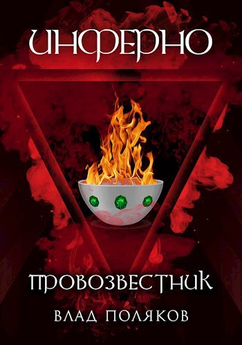 Обложка произведения Инферно: Провозвестник