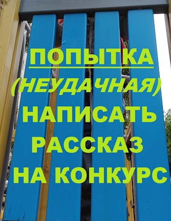 Обложка произведения Попытка (неудачная) написать рассказ на конкурс
