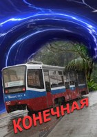 Обложка произведения Конечная