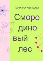 Обложка произведения Смородиновый лес