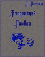 Обложка произведения Книга II. Амсдамский гамбит