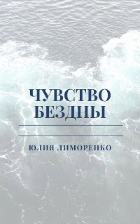 Обложка произведения Чувство бездны