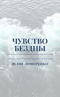 Обложка произведения Чувство бездны