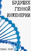 Обложка произведения Будущее генной инженерии