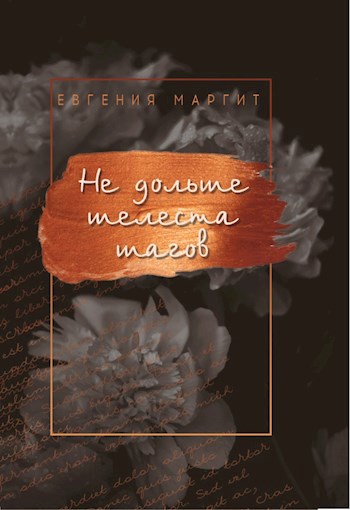 Обложка произведения Не дольше шелеста шагов
