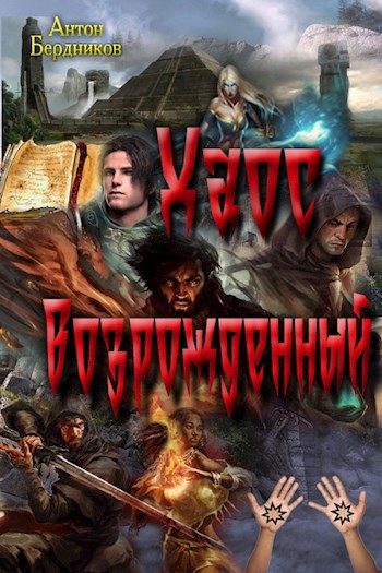 Обложка произведения Хаос Возрожденный