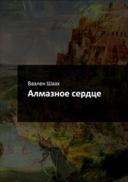 Обложка произведения Алмазное сердце