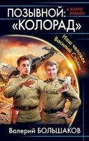 Обложка произведения Позывной: "КОЛОРАД"