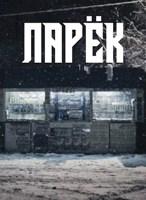Обложка произведения Ларёк