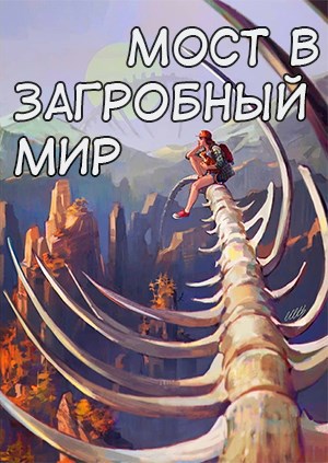 Обложка произведения Мост в загробный мир