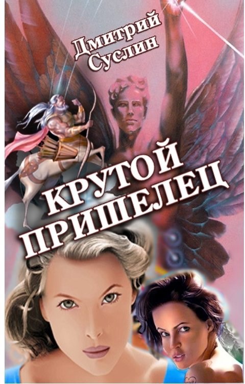 Обложка произведения Крутой Пришелец