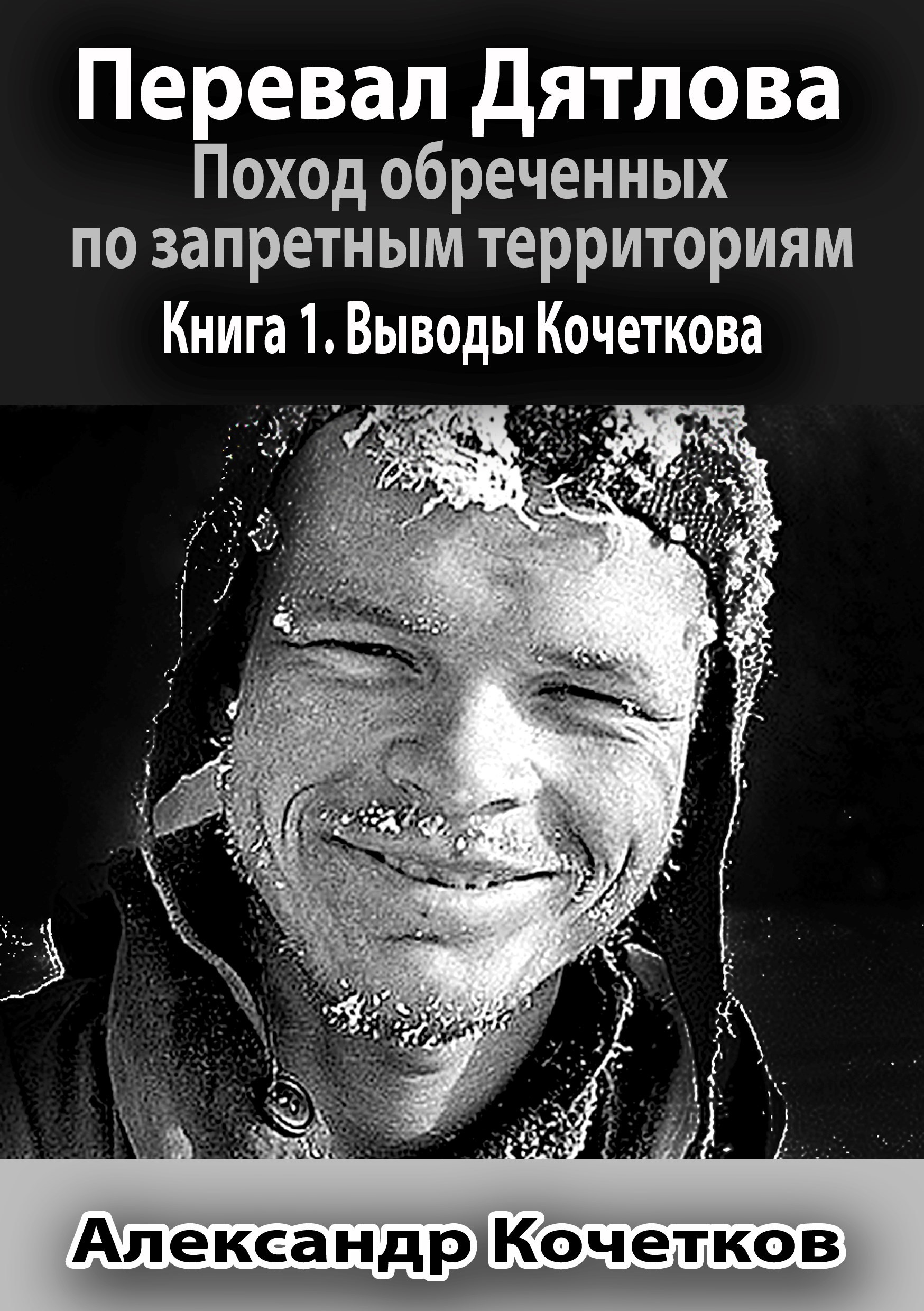 Обложка произведения Перевал Дятлова. Поход обреченных по запретным территориям. Книга 1