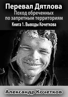 Обложка произведения Перевал Дятлова. Поход обреченных по запретным территориям. Книга 1
