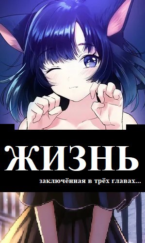 Обложка произведения ЖИЗНЬ, заключённая в трёх главах...