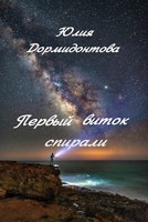 Обложка произведения Первый виток спирали