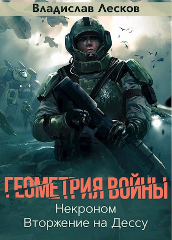 Обложка произведения Некроном