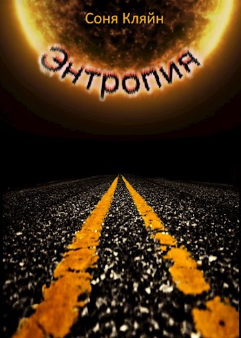 Обложка произведения Энтропия