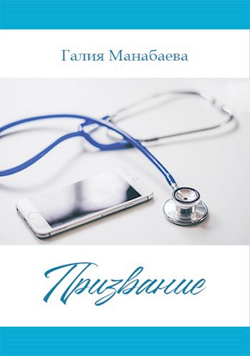 Обложка произведения Призвание