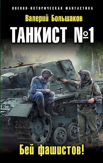 Обложка произведения Танкист № 1