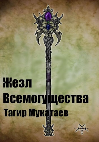 Обложка произведения Жезл Всемогущества
